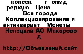 10 копеек 2001 г. спмд, редкую › Цена ­ 25 000 - Все города Коллекционирование и антиквариат » Монеты   . Ненецкий АО,Макарово д.